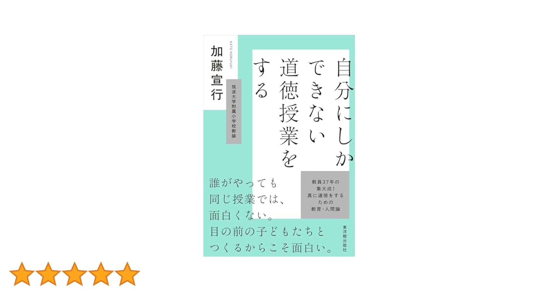 道徳授業から道徳学習へ : 道徳授業入門 道徳授業を変えたい!と思ったときに、まず読む本―「本質」から